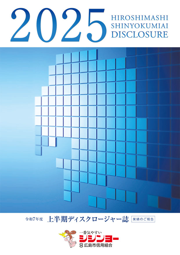 令和7年度 上半期ディスクロージャー誌
