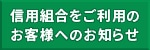 信用組合をご利用のお客様へのお知らせ