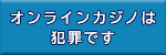 オンラインカジノは犯罪です