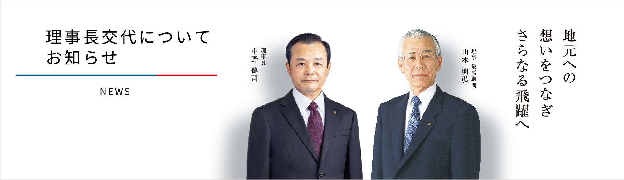 理事長交代についてお知らせ