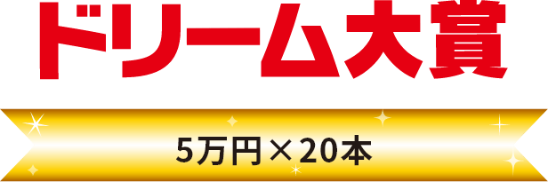 ドリーム大賞　最高100万円　5万円×20本